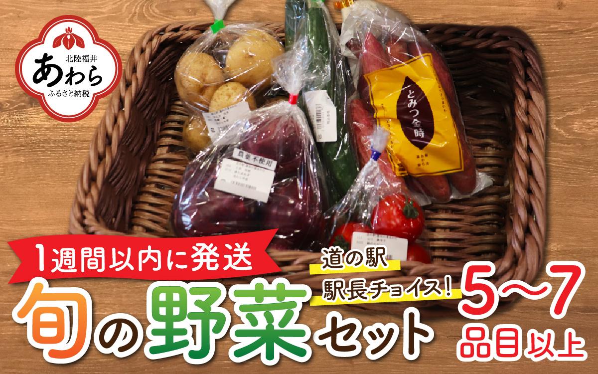 【1週間以内に発送】道の駅駅長チョイス！ 旬の野菜セット 5品目以上 / 季節 野菜 ボックス BOX セット セレクト 農家 おまかせ 多品目 旬 詰め合わせ 根菜 葉物