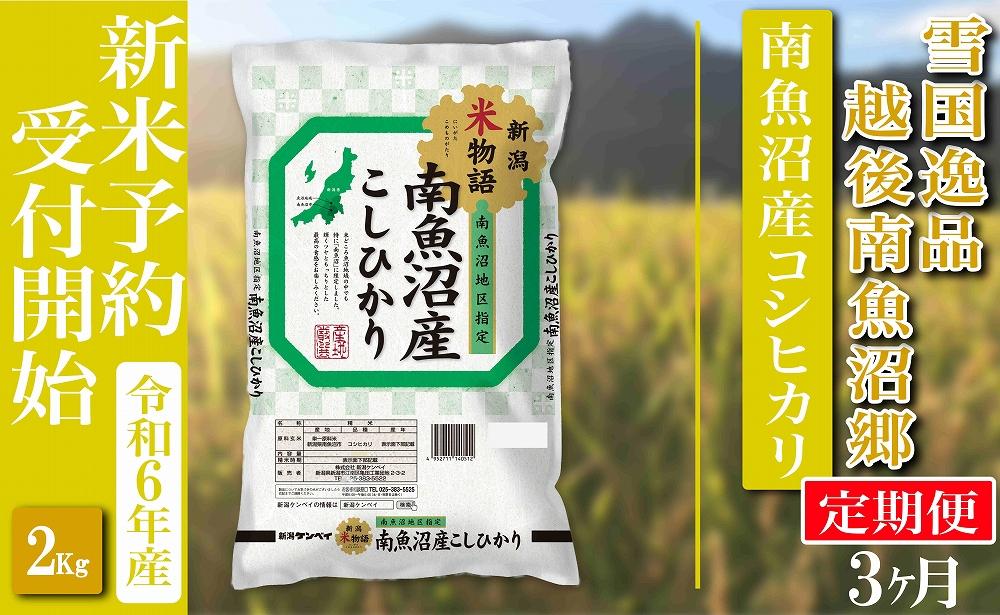 【新米予約・令和6年産】定期便 精米２Kg×全3回  越後南魚沼郷 南魚沼産コシヒカリ