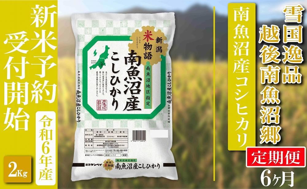 【新米予約・令和6年産】定期便 精米２Kg×全6回  越後南魚沼郷 南魚沼産コシヒカリ