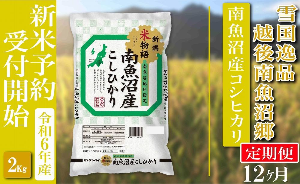 【新米予約・令和6年産】定期便 精米２Kg×全12回  越後南魚沼郷 南魚沼産コシヒカリ