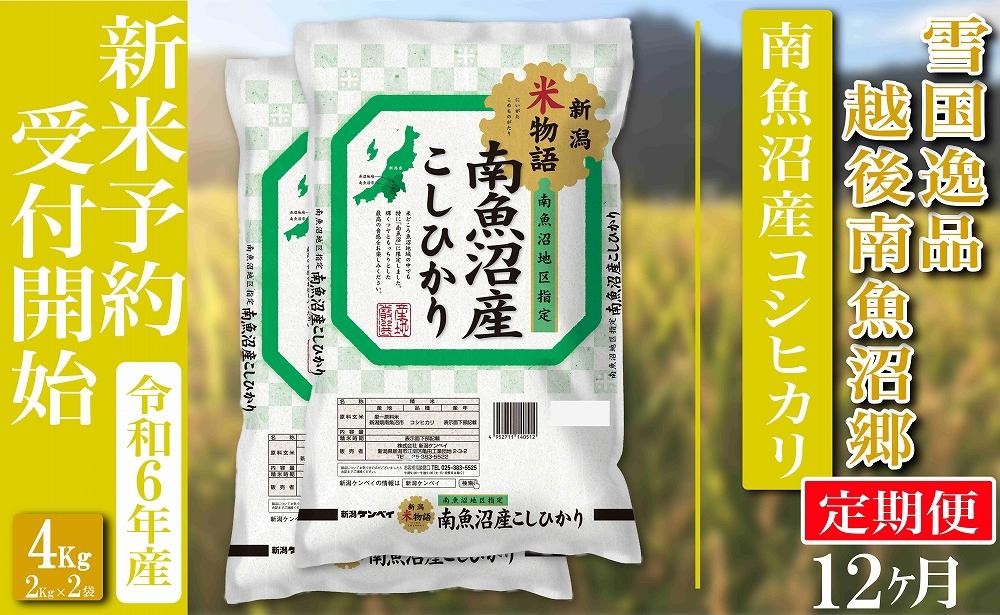 【新米予約・令和6年産】定期便 精米４Kg×全12回 越後南魚沼郷 南魚沼産コシヒカリ