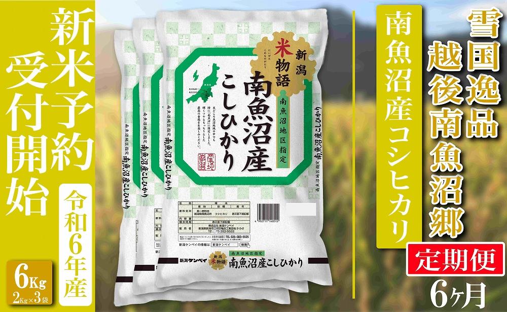 【新米予約・令和6年産】定期便 精米６Kg×全6回 越後南魚沼郷 南魚沼産コシヒカリ