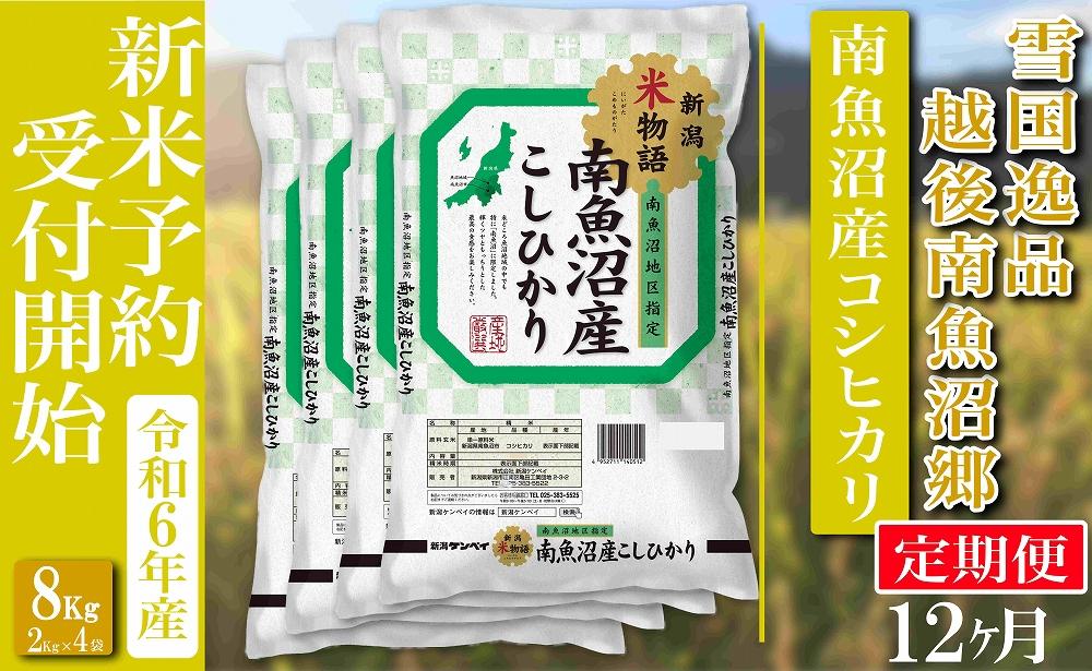 【新米予約・令和6年産】定期便 精米８Kg×全12回 越後南魚沼郷 南魚沼産コシヒカリ