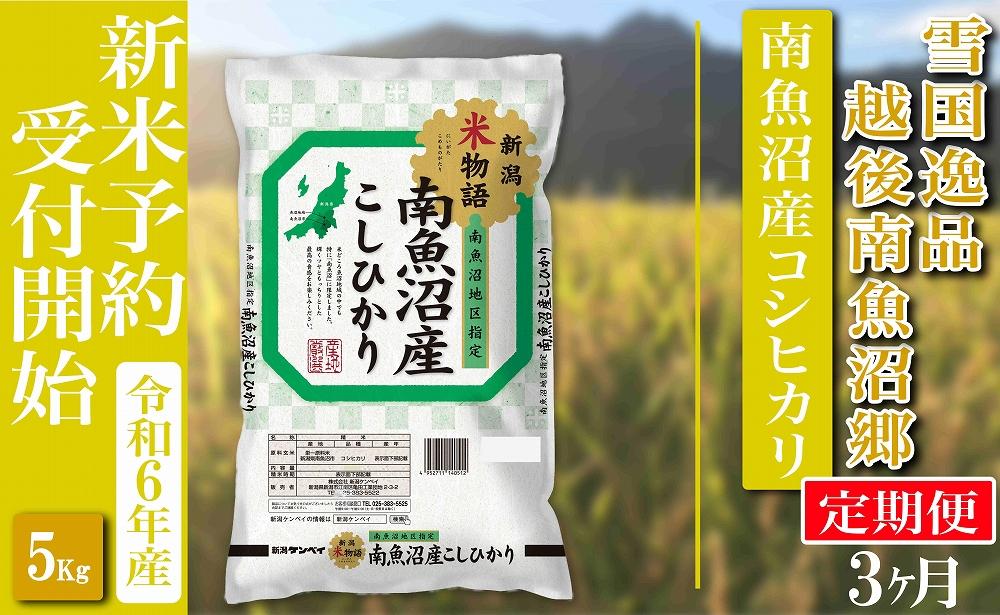 【新米予約・令和6年産】定期便 精米５Kg×全3回 越後南魚沼郷 南魚沼産コシヒカリ