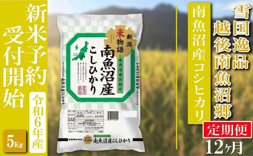 【新米予約・令和6年産】定期便 精米５Kg×全12回 越後南魚沼郷 南魚沼産コシヒカリ