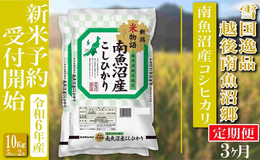 【新米予約・令和6年産】定期便 精米10Kg×全3回 越後南魚沼郷 南魚沼産コシヒカリ