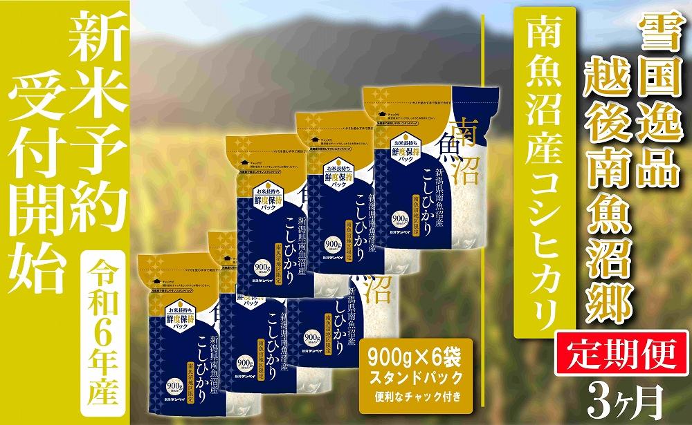 【新米予約・令和6年産】定期便 精米900ｇ×６袋スタンドパック 全3回 越後南魚沼郷 南魚沼産コシヒカリ