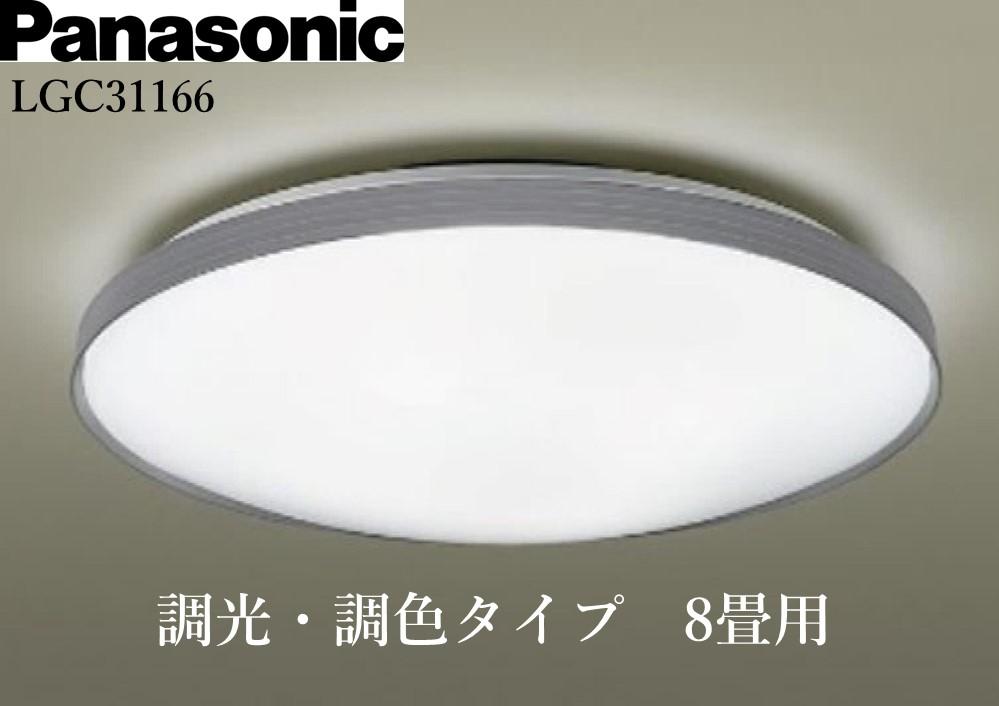 パナソニック【LGC31166】 LEDシーリングライト　調光・調色タイプ　8畳用