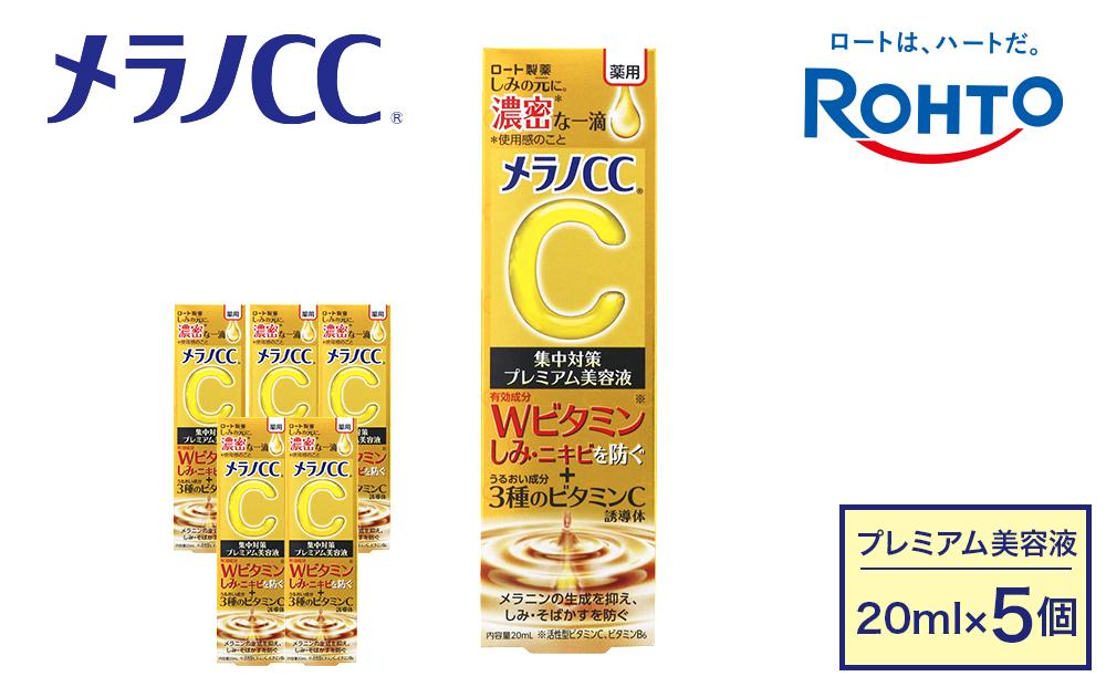 ロート製薬【メラノCC薬用しみ 集中対策 プレミアム美容液】５点セット