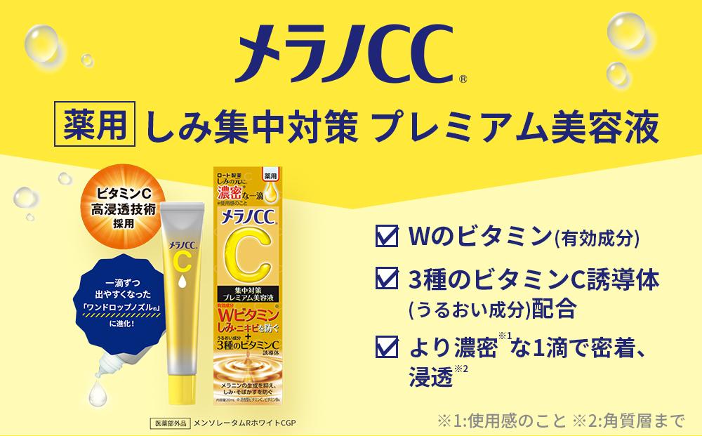 ロート製薬【メラノCC薬用しみ 集中対策 プレミアム美容液】５点セット | JTBのふるさと納税サイト [ふるぽ]