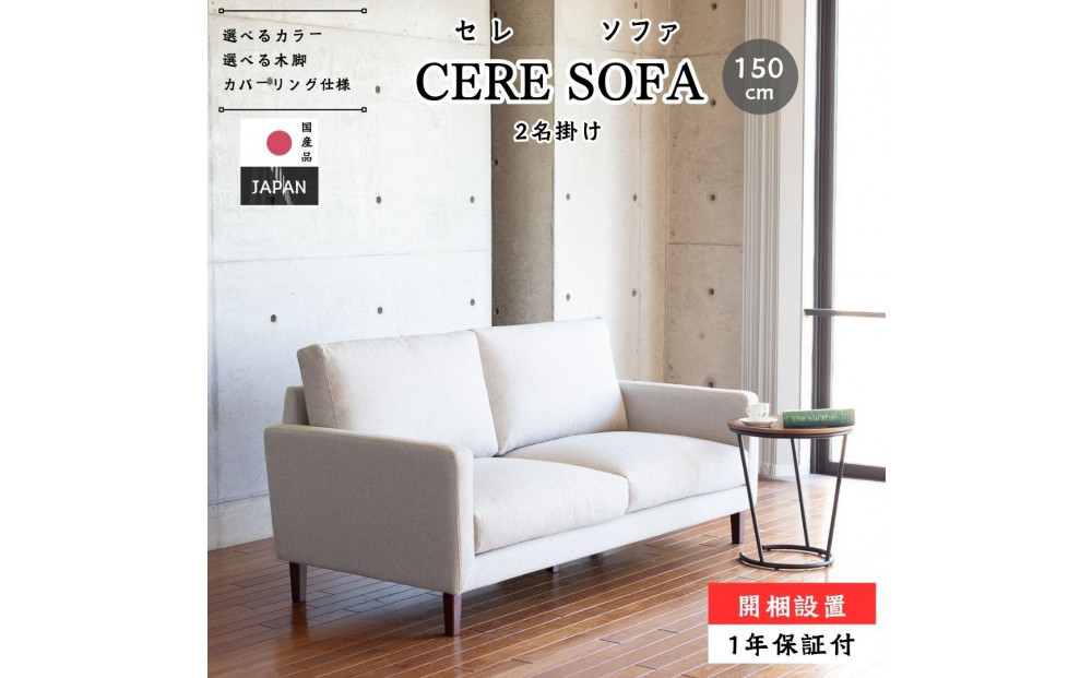 【開梱設置】2名掛け&nbsp;CERE&nbsp;ソファ&nbsp;150cm&nbsp;選べるカラー(Aランク)と脚部素材