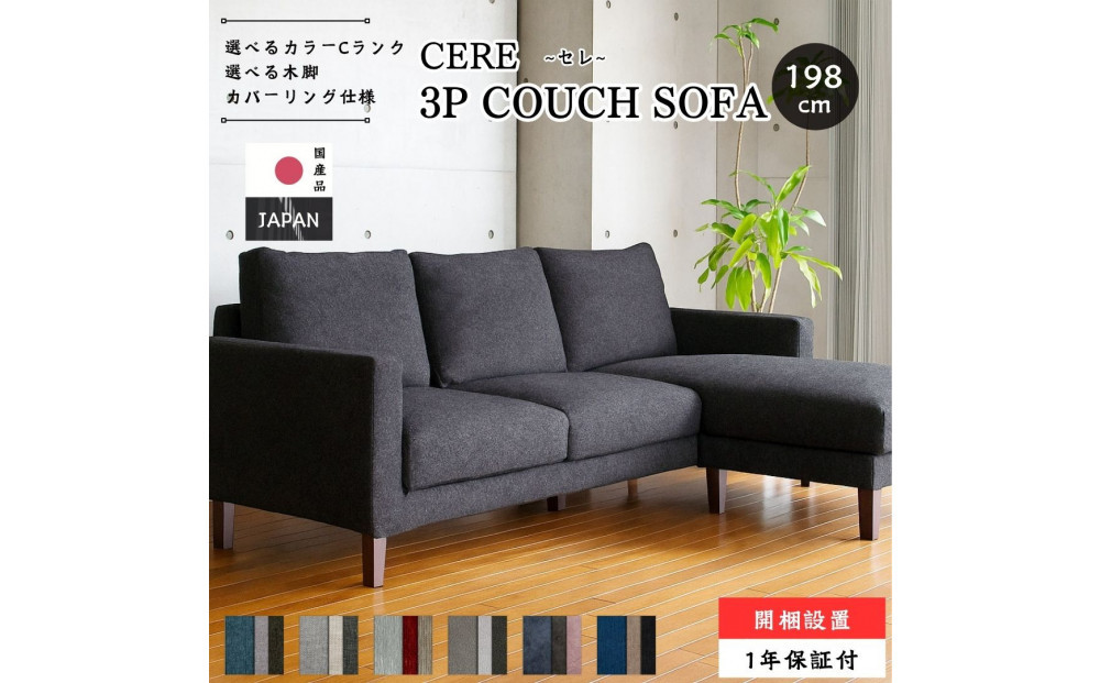 【開梱設置】3名掛け&nbsp;CERE&nbsp;3Pカウチソファ&nbsp;選べるカラー(Cランク)と脚部素材