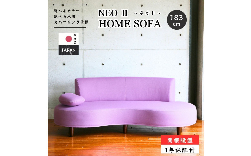 【開梱設置】2名～3名掛け&nbsp;NEO&nbsp;II&nbsp;ホームソファ&nbsp;183cm&nbsp;選べるカラー(Aランク)と脚部素材