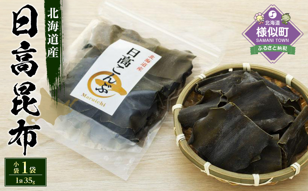 カット昆布　小袋（35g）　日高地方沿岸　北海道　様似町