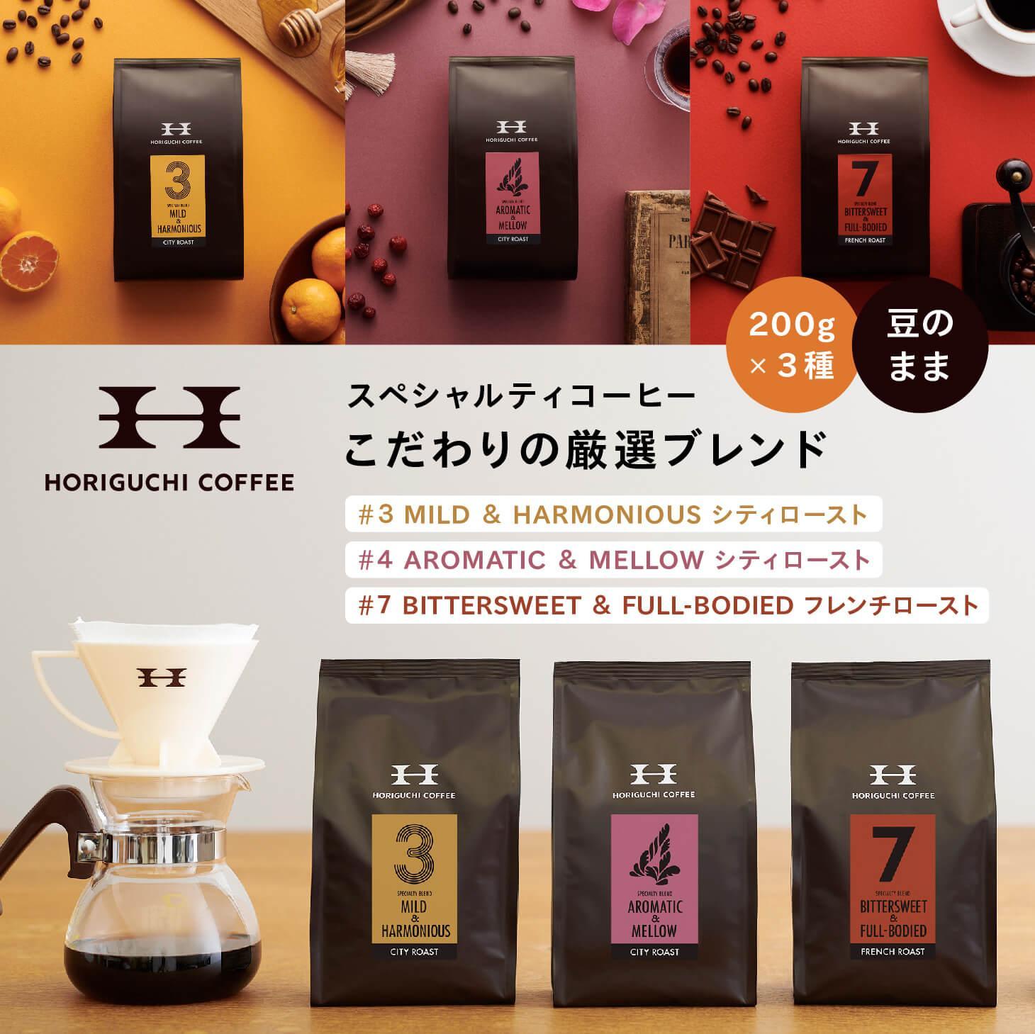 ＜スペシャルティコーヒー＞こだわりの厳選ブレンド3種セット（200g×3種：豆のまま）