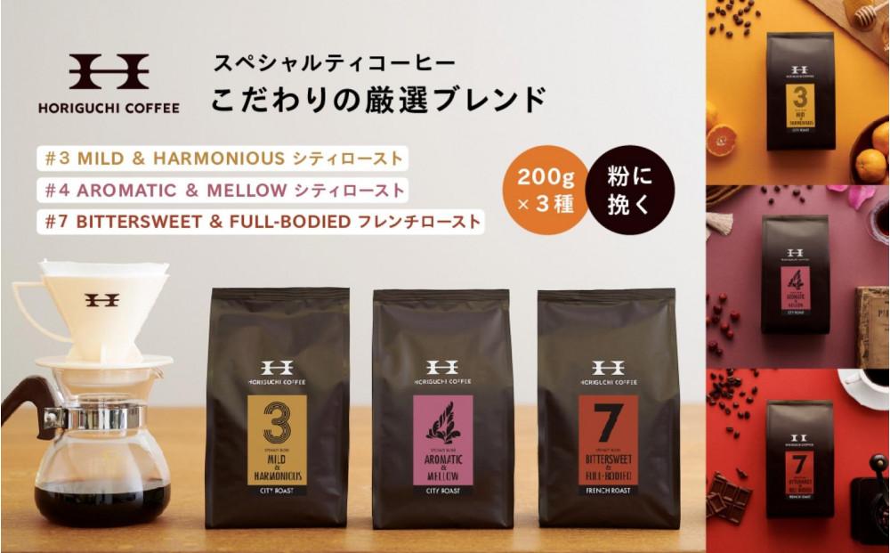 ＜スペシャルティコーヒー＞こだわりの厳選ブレンド3種セット（200g×3種：豆のまま）