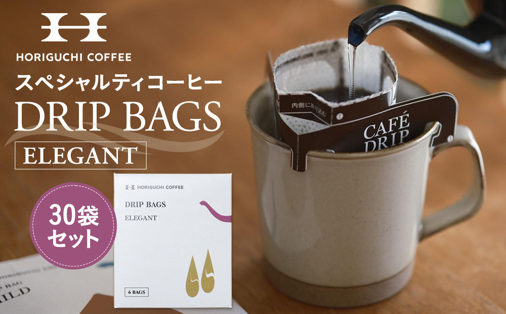 ＜スペシャルティコーヒー＞ドリップバッグ【ELEGANT】30袋セット