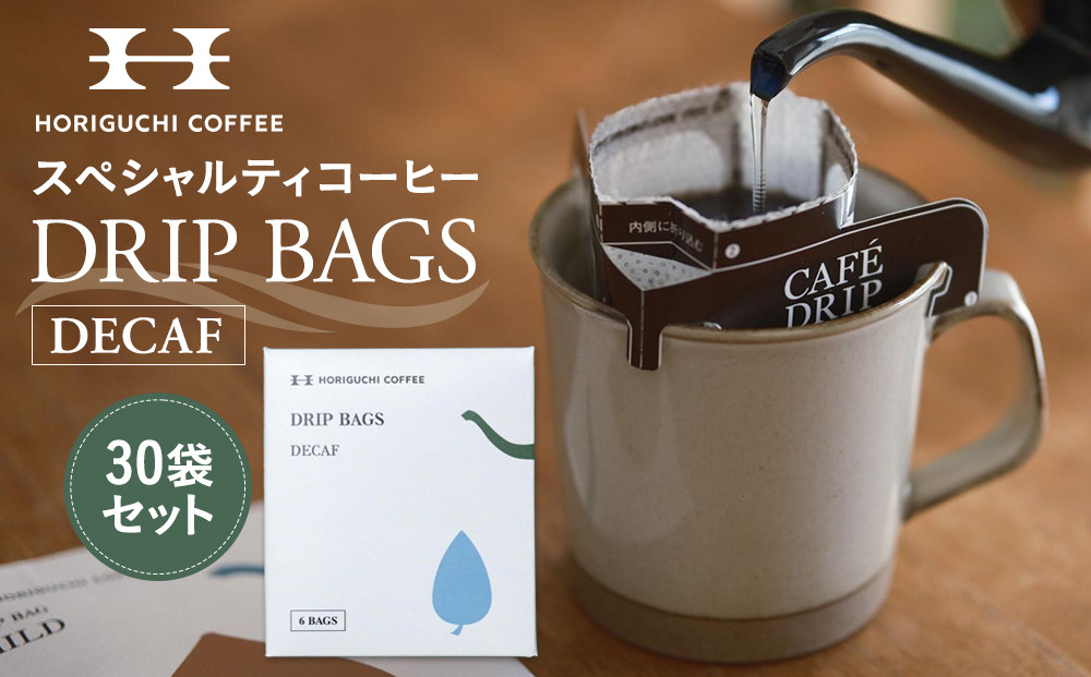 ＜スペシャルティコーヒー＞ドリップバッグ【DECAF】30袋セット