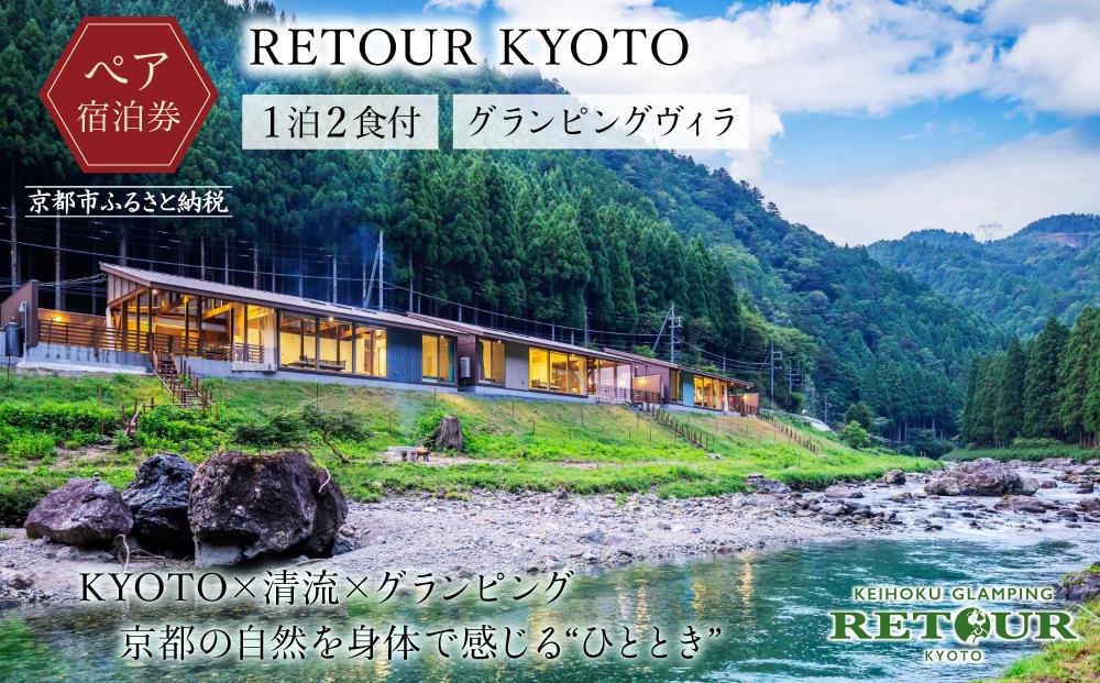 【RETOUR KYOTO】 グランピングヴィラペア宿泊券［ 京都 グランピング リバーサイド 清流 自然 リゾート 割引 チケット 宿泊券 ギフト券 人気 おすすめ BBQ 本格料理 宿泊 旅行 観光 宿 ］ 