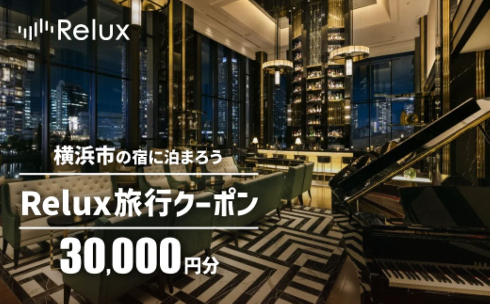 Relux旅行クーポン&nbsp;30,000円分｜宿泊券&nbsp;旅行券&nbsp;ホテル&nbsp;旅館&nbsp;予約&nbsp;観光&nbsp;チケット&nbsp;みなとみらい&nbsp;ペア&nbsp;家族&nbsp;記念日&nbsp;高級&nbsp;プレゼント&nbsp;ギフト&nbsp;電子チケット｜神奈川県&nbsp;横浜市