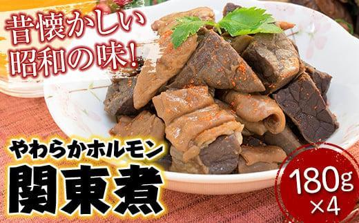 【お中元ギフト】「やのや」やわらかホルモン関東煮 (180g×4)