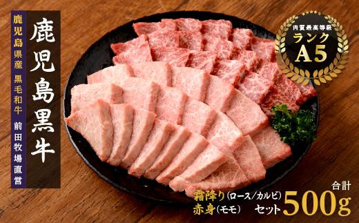 鹿児島県産黒毛和牛　霜降（ロース・カルビ）赤身（モモ）焼き肉用