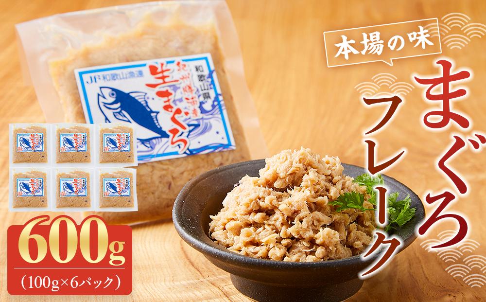 【本場の味】まぐろフレーク 600g (100g×6パック) | 小分け 家庭用 ふりかけ おかず 弁当 ツナマヨ おにぎり 那智勝浦 鮪 産地直送 南紀黒潮