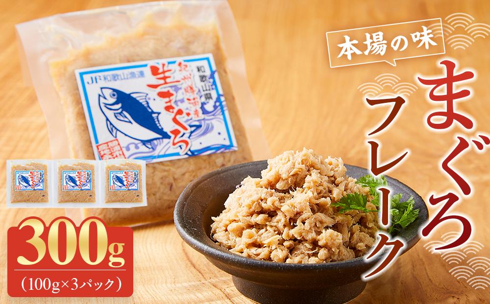 【本場の味】まぐろフレーク 300g (100g×３パック) | 小分け 家庭用 ふりかけ おかず 弁当 ツナマヨ おにぎり 那智勝浦 鮪 産地直送 南紀黒潮