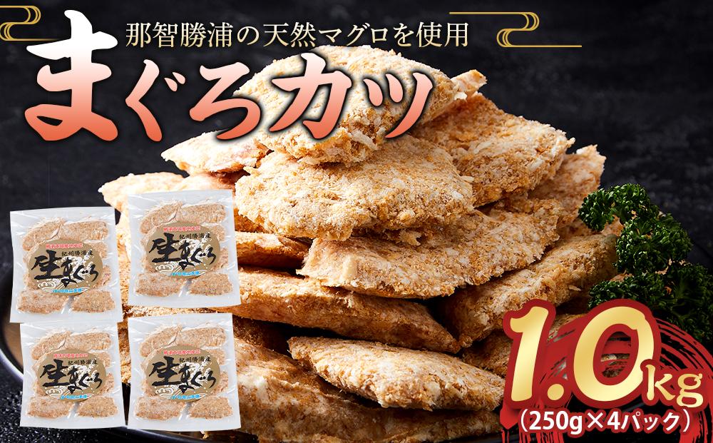 【ご家庭用】天然マグロを使用した&nbsp;まぐろカツ&nbsp;1.0kg（250g×4パック）｜&nbsp;那智勝浦町産&nbsp;鮪&nbsp;産地直送&nbsp;海鮮&nbsp;冷凍商品&nbsp;惣菜&nbsp;おかず&nbsp;フライ&nbsp;揚げ物&nbsp;大容量&nbsp;小分け&nbsp;訳あり