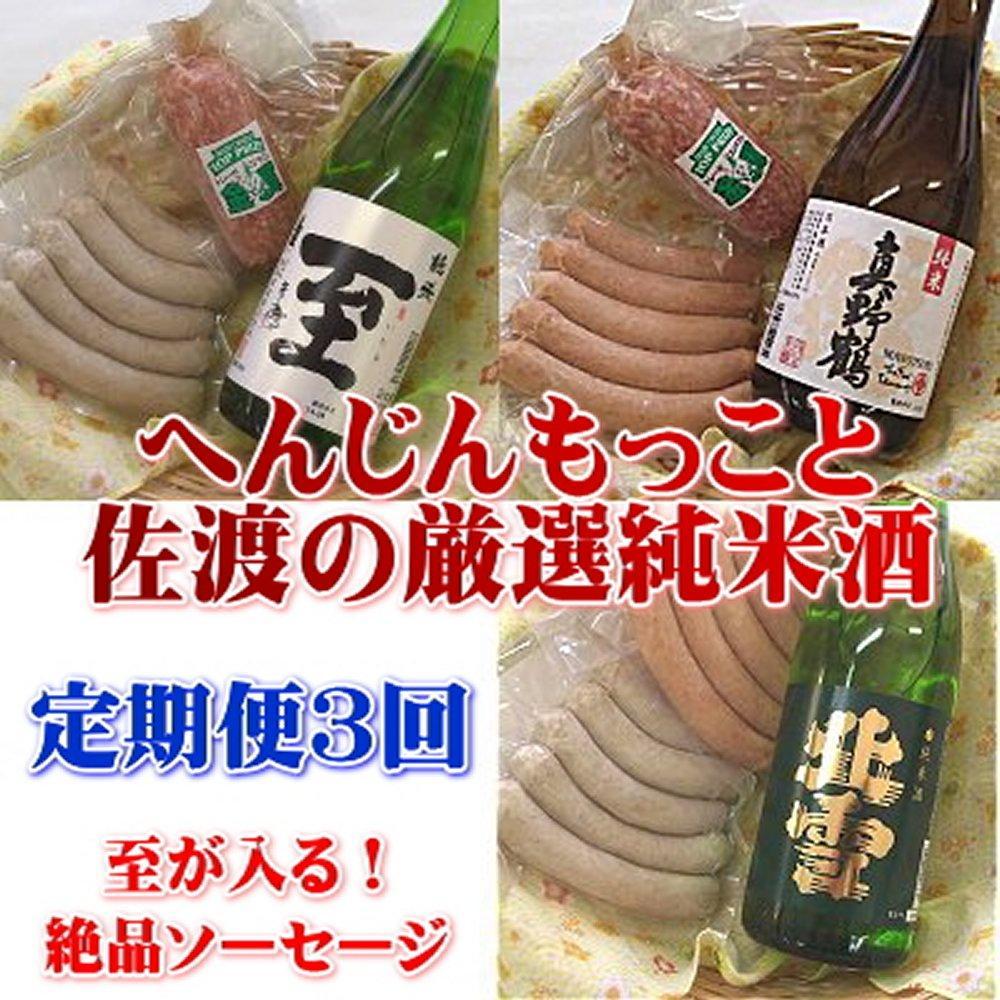 【定期便】至が入る！へんじんもっこと佐渡の純米酒　３か月連続でお届け