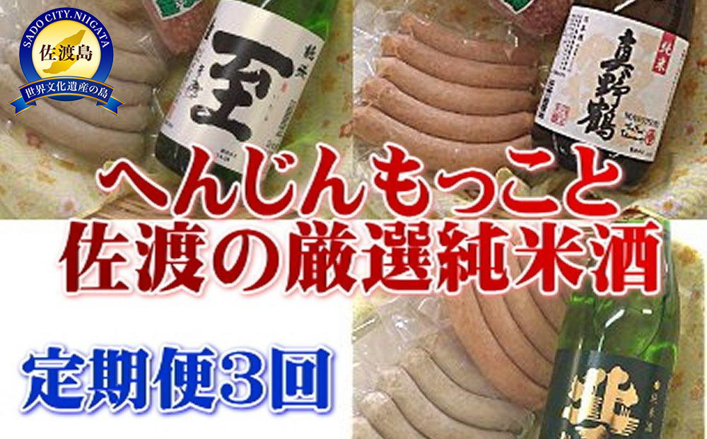 【定期便】至が入る！へんじんもっこと佐渡の純米酒　３か月連続でお届け