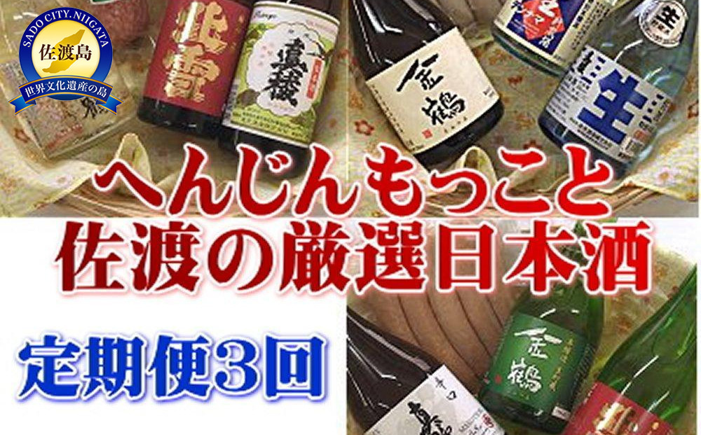 【定期便】へんじんもっこと佐渡島の厳選日本酒　3か月連続お届け
