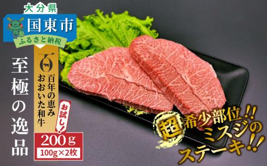 【A4～A5等級】希少部位をお試し! おおいた和牛 ミスジ ステーキ 100g×2枚 （合計200g）_2437R