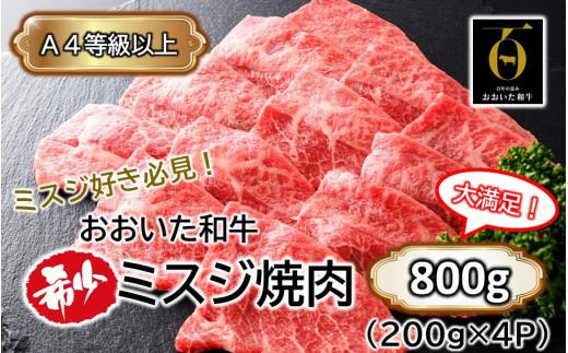 【A4～A5等級】ミスジ好き必見! おおいた和牛 ミスジ 焼肉用 800g (200g×4P)_2438R