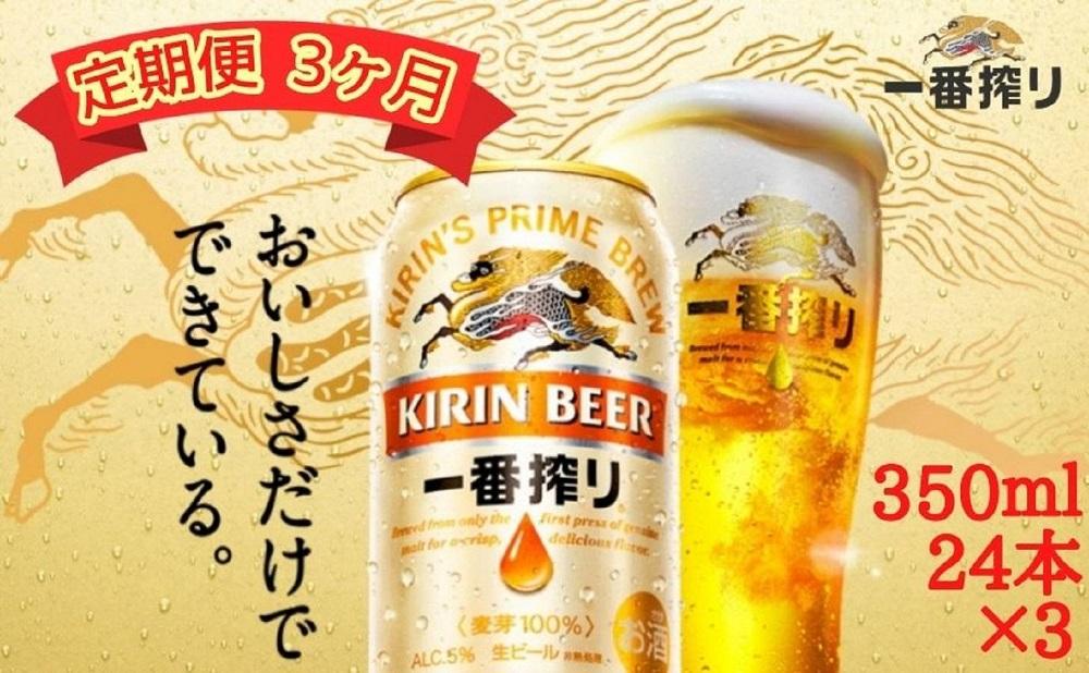 【定期便　3ヶ月間　毎月1ケース】キリン神戸工場産　一番搾り生ビール 350ml×24本 神戸市 お酒 ビール ギフト