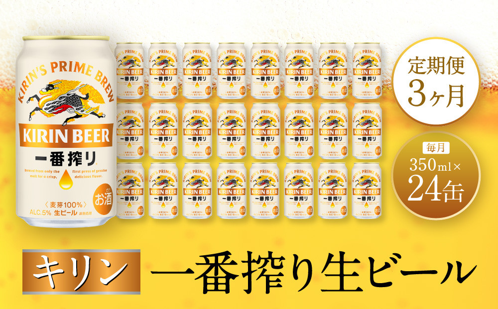 【定期便　3ヶ月間　毎月1ケース】キリン神戸工場産　一番搾り生ビール 350ml×24本 神戸市 お酒 ビール ギフト