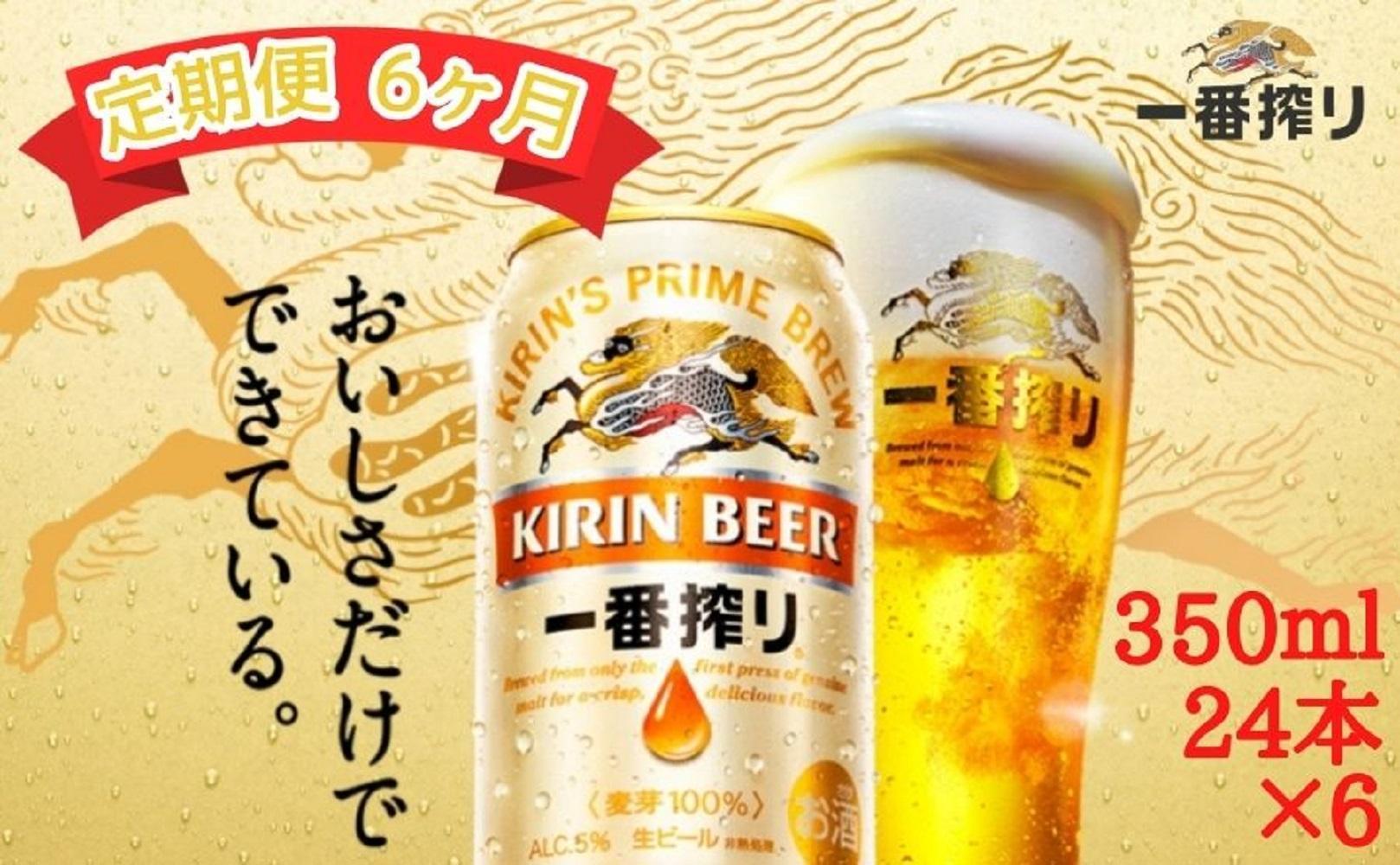 【定期便　6ヶ月間　毎月1ケース】キリン神戸工場産　一番搾り生ビール 350ml×24本 神戸市 お酒 ビール ギフト