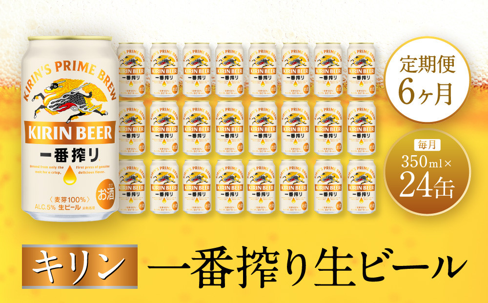 【定期便　6ヶ月間　毎月1ケース】キリン神戸工場産　一番搾り生ビール 350ml×24本 神戸市 お酒 ビール ギフト