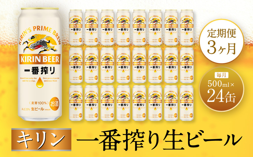 【定期便　3ヶ月間　毎月1ケース】キリン神戸工場産　一番搾り生ビール 500ml×24本 神戸市 お酒 ビール ギフト