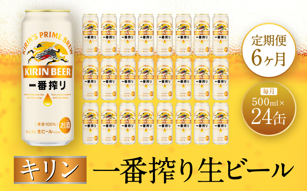【定期便　6ヶ月間　毎月1ケース】キリン神戸工場産　一番搾り生ビール 500ml×24本 神戸市 お酒 ビール ギフト