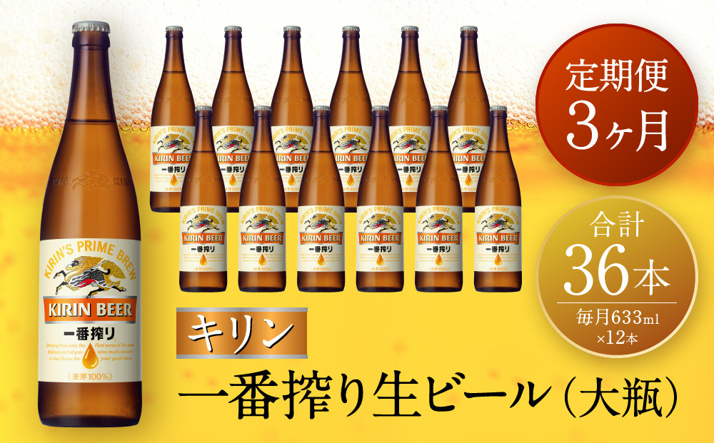 【定期便　3ヶ月間　毎月1セット】キリン神戸工場産　一番搾り生ビール　大瓶12本セット 神戸市 お酒 ビール ギフト