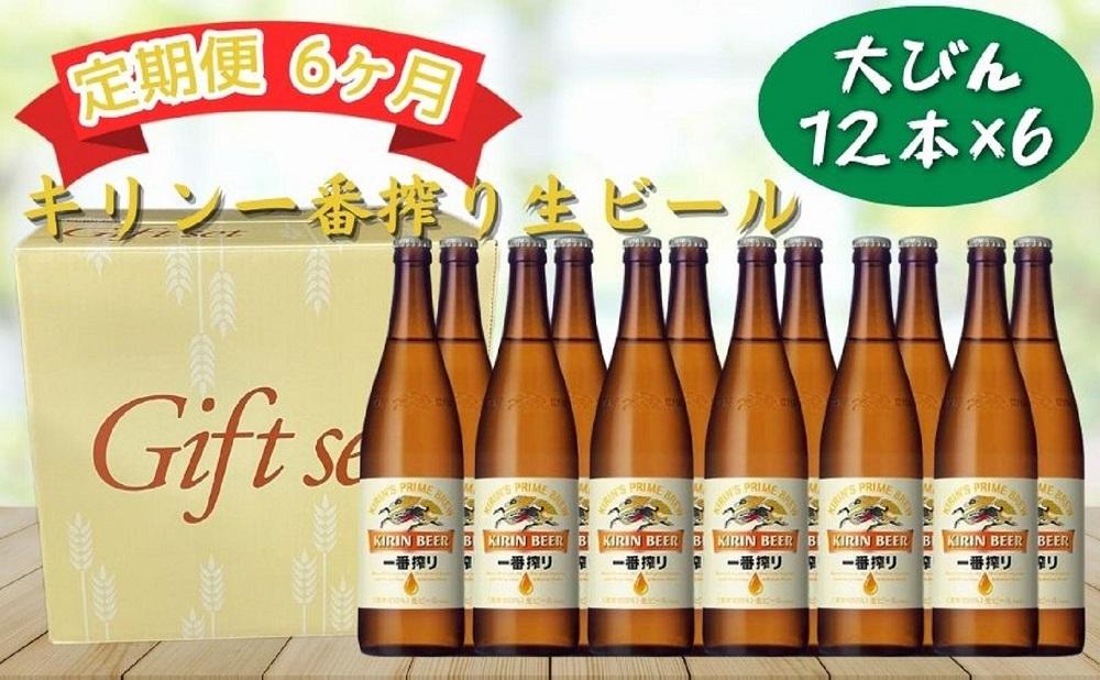 【定期便　6ヶ月間　毎月1セット】キリン神戸工場産　一番搾り生ビール　大瓶12本セット 神戸市 お酒 ビール ギフト