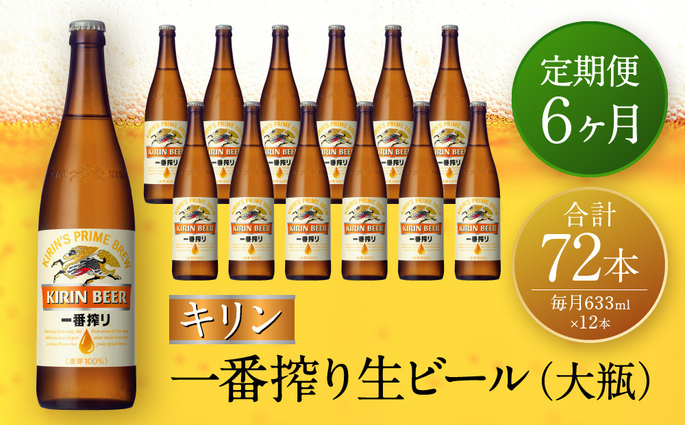 【定期便　6ヶ月間　毎月1セット】キリン神戸工場産　一番搾り生ビール　大瓶12本セット 神戸市 お酒 ビール ギフト