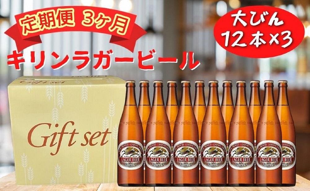 【定期便　3ヶ月間　毎月1セット】キリン神戸工場産　キリンラガービール　大瓶12本セット 神戸市 お酒 ビール ギフト