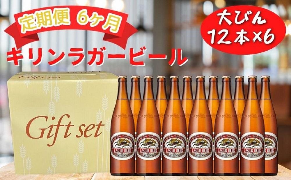 【定期便　6ヶ月間　毎月1セット】キリン神戸工場産　キリンラガービール　大瓶12本セット 神戸市 お酒 ビール ギフト