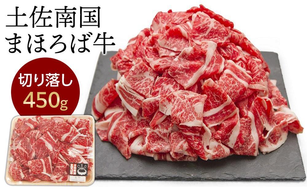 【お中元/熨斗あり】土佐南国まほろば牛切り落し 450g【牛肉 肉 土佐和牛  人気 おすすめ 高知県 南国市】