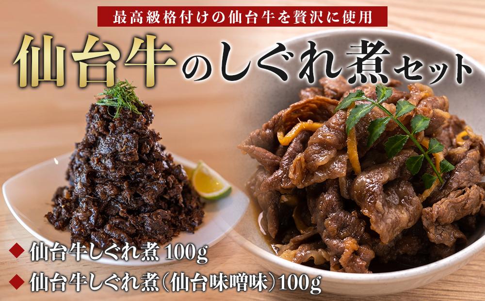 【仙台牛のしぐれ煮2点セット】仙台牛しぐれ煮 100ｇ、仙台牛しぐれ煮（仙台味噌味）100ｇ　【お肉 牛肉 お肉 にく 食品 仙台 人気 おすすめ 送料無料 ギフト】