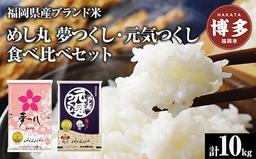 米&nbsp;10kg&nbsp;夢つくし&nbsp;元気つくし&nbsp;福岡2大ブランド&nbsp;米&nbsp;食べ比べセット&nbsp;10kg&nbsp;|&nbsp;白米&nbsp;お米&nbsp;こめ&nbsp;コメ&nbsp;精米&nbsp;5kg&nbsp;5キロ&nbsp;10kg&nbsp;10キロ&nbsp;おこめ&nbsp;米10キロ&nbsp;米5キロ&nbsp;新米&nbsp;おいしい&nbsp;美味しい&nbsp;ご当地&nbsp;九州&nbsp;お取り寄せ&nbsp;グルメ&nbsp;食品&nbsp;福岡&nbsp;福岡市