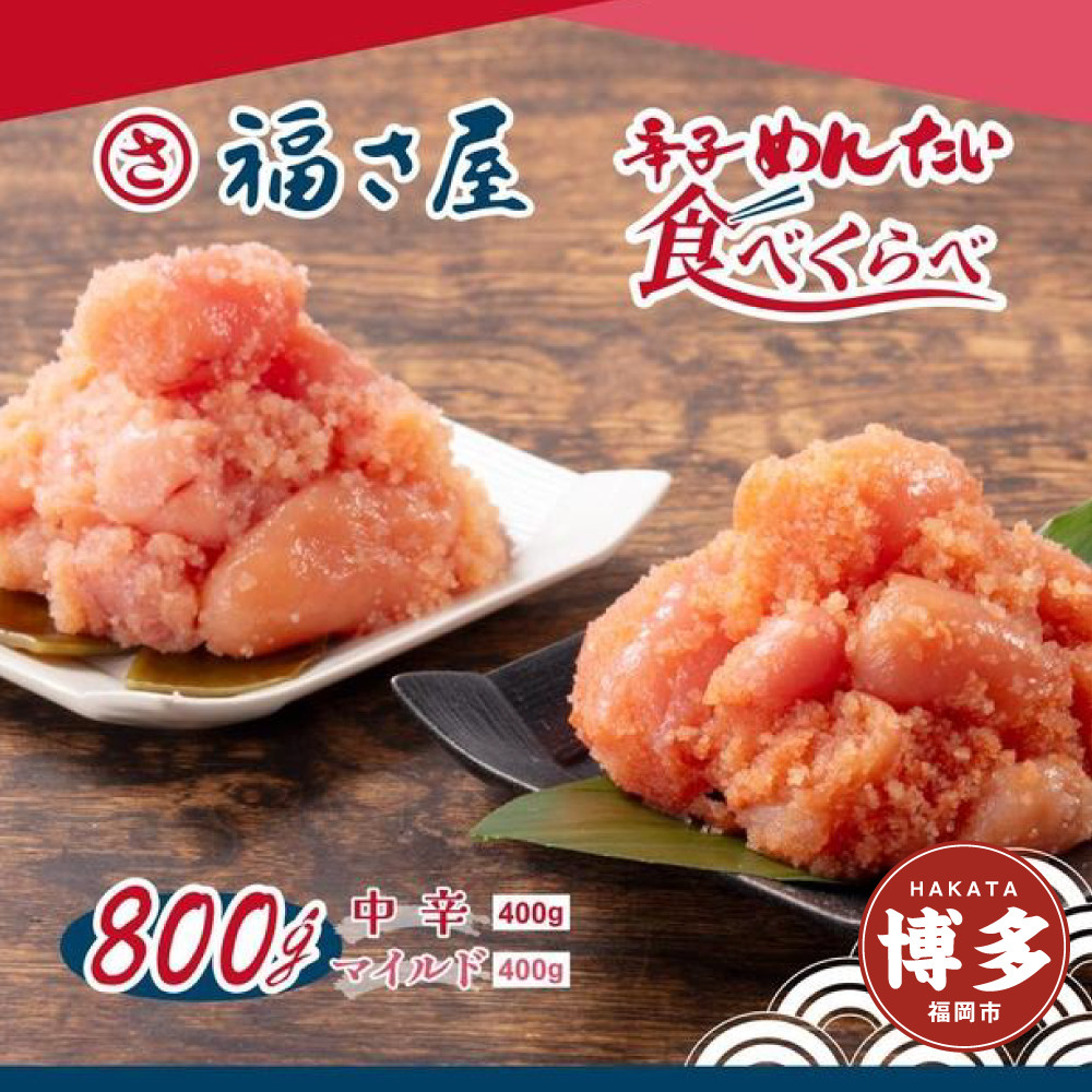 辛子めんたい食べくらべセット800g（中辛・マイルド各400g）＜辛子明太子＞