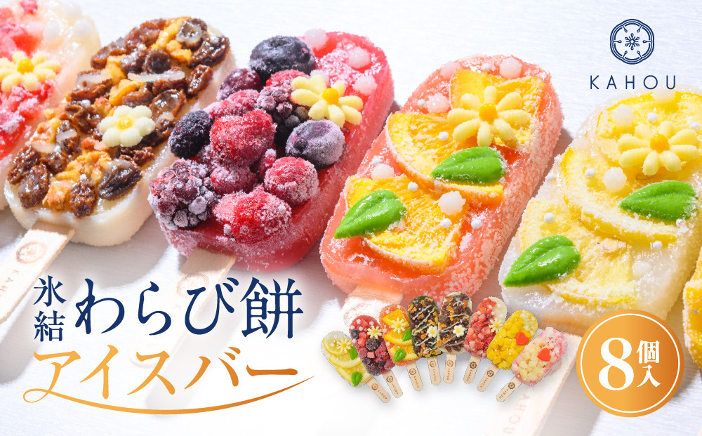【果朋】氷結わらび餅アイスバー　果氷-kaori-　8種セット［&nbsp;京都&nbsp;二条&nbsp;創作和菓子&nbsp;綺麗&nbsp;可愛い&nbsp;美味しい&nbsp;人気&nbsp;おすすめ&nbsp;お取り寄せ&nbsp;ギフト&nbsp;プレゼント&nbsp;贈答&nbsp;お菓子&nbsp;スイーツ&nbsp;ふるさと納税&nbsp;&nbsp;］